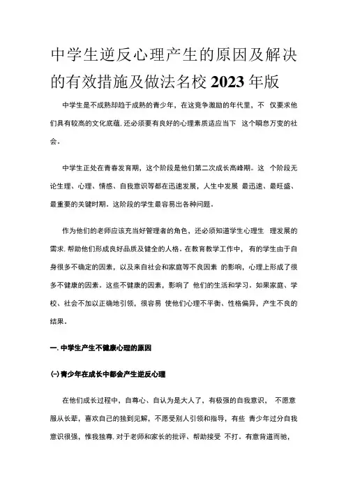 中学生逆反心理产生的原因及解决的有效措施及做法 名校2023年版