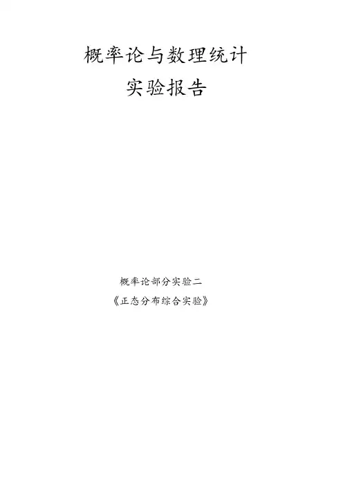 概率论与数理统计实验报告