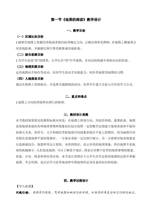 2.1地图的阅读(教学设计)