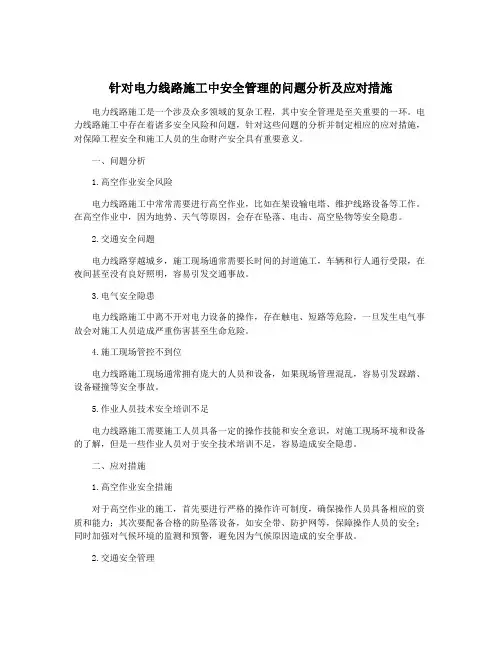 针对电力线路施工中安全管理的问题分析及应对措施