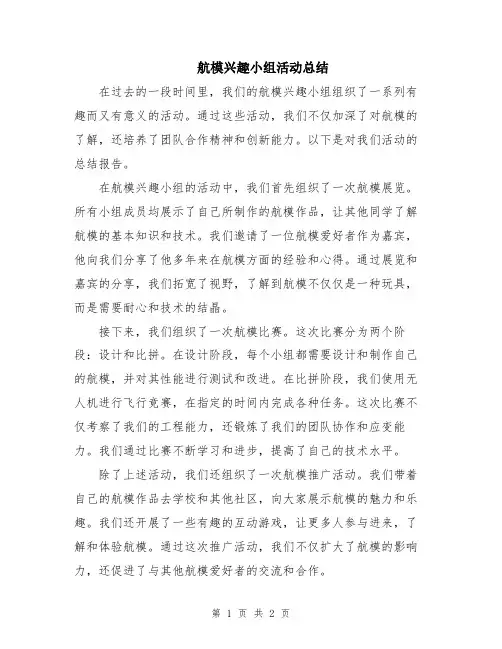 航模兴趣小组活动总结