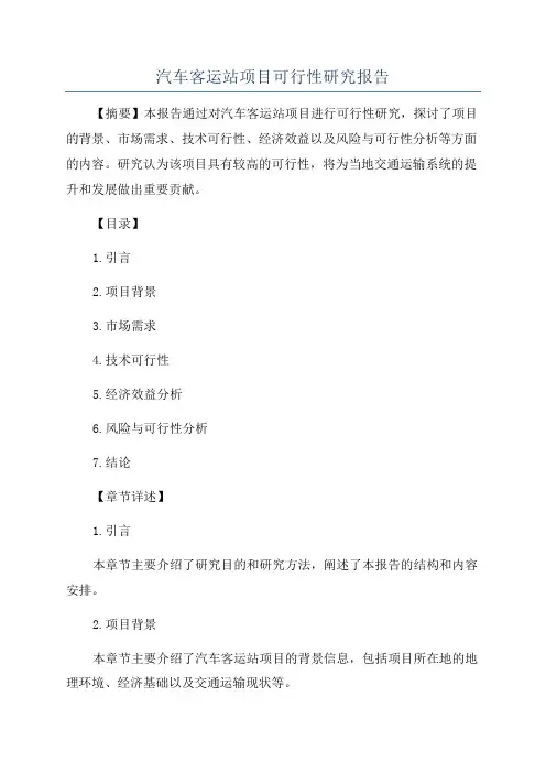 汽车客运站项目可行性研究报告