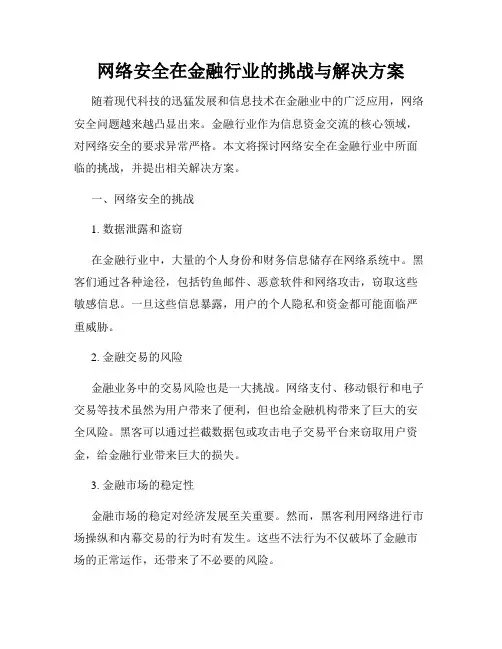 网络安全在金融行业的挑战与解决方案