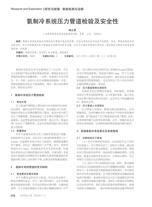 氨制冷系统压力管道检验及安全性