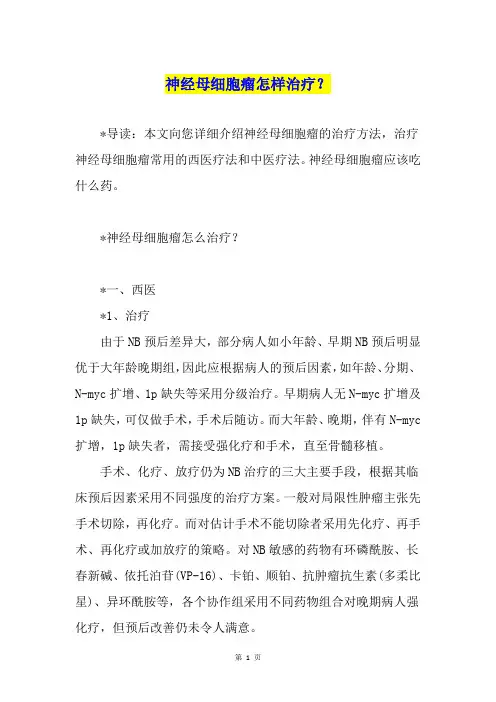神经母细胞瘤怎样治疗？