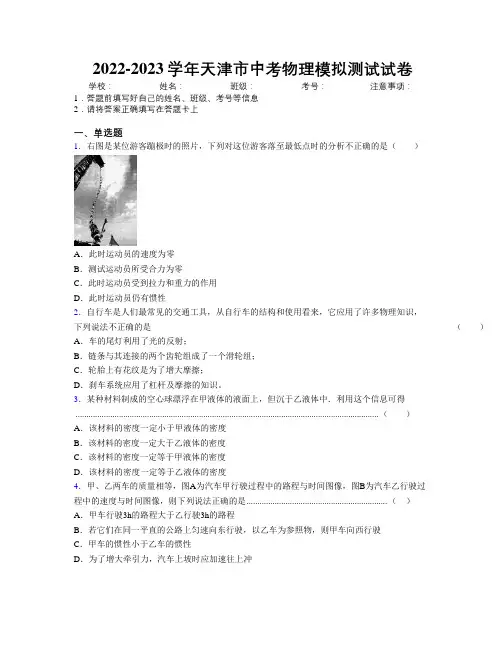 2022-2023学年天津市中考物理模拟测试试卷附解析