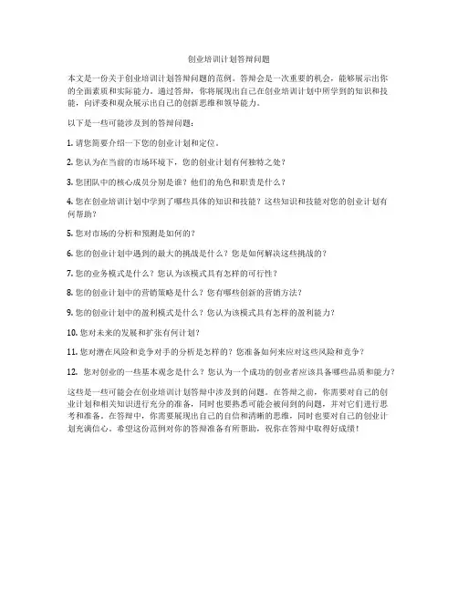 创业培训计划答辩问题