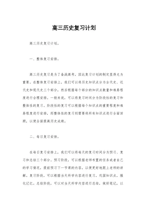 高三历史复习计划