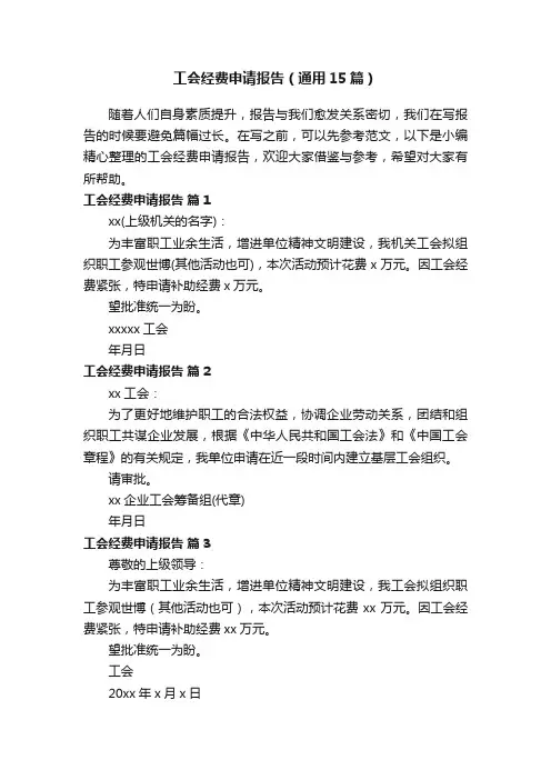 工会经费申请报告（通用15篇）