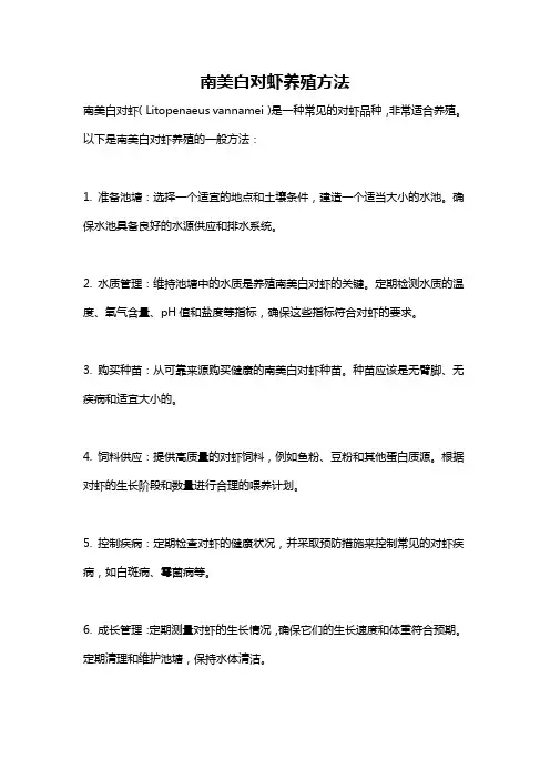 南美白对虾养殖方法