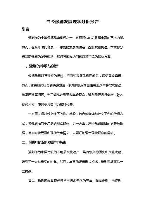 当今豫剧发展现状分析报告