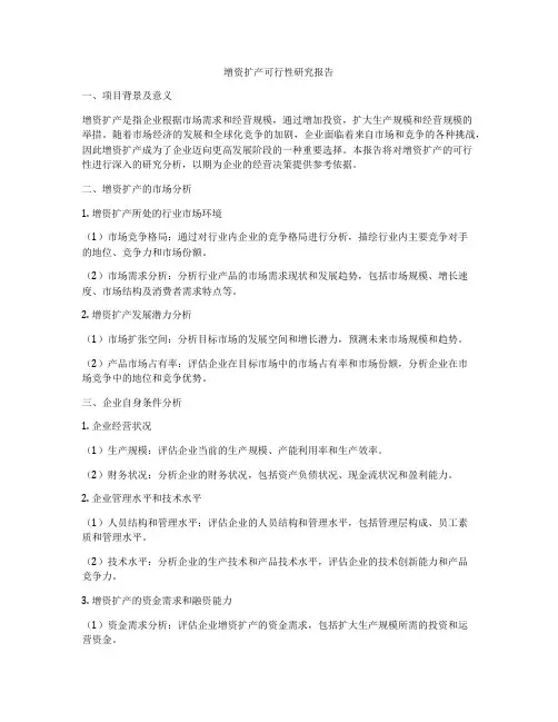 增资扩产可行性研究报告