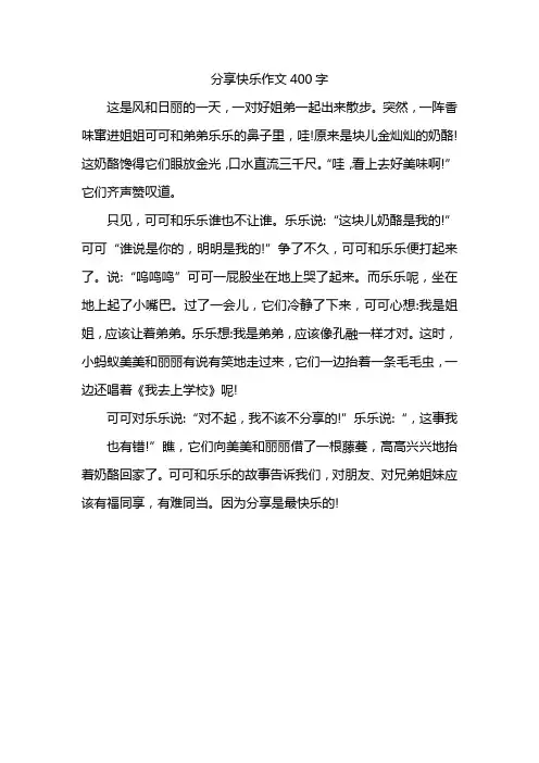 分享快乐作文400字左右写事