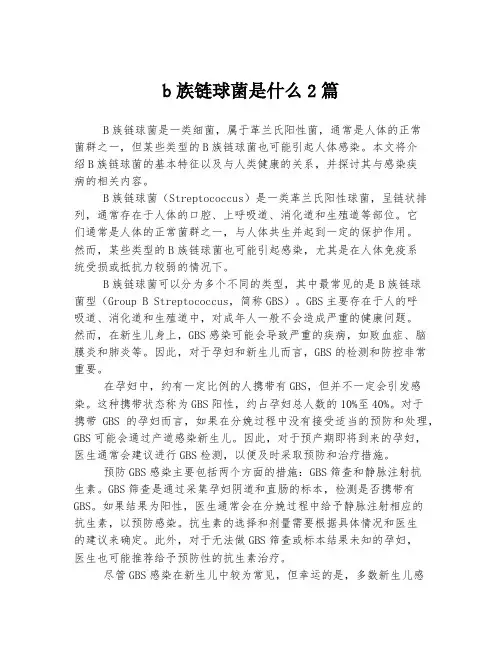 b族链球菌是什么