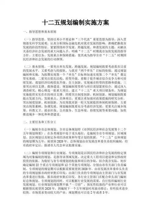 最新 十二五规划编制实施方案-精品