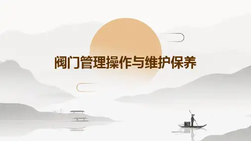 阀门管理操作与维护保养