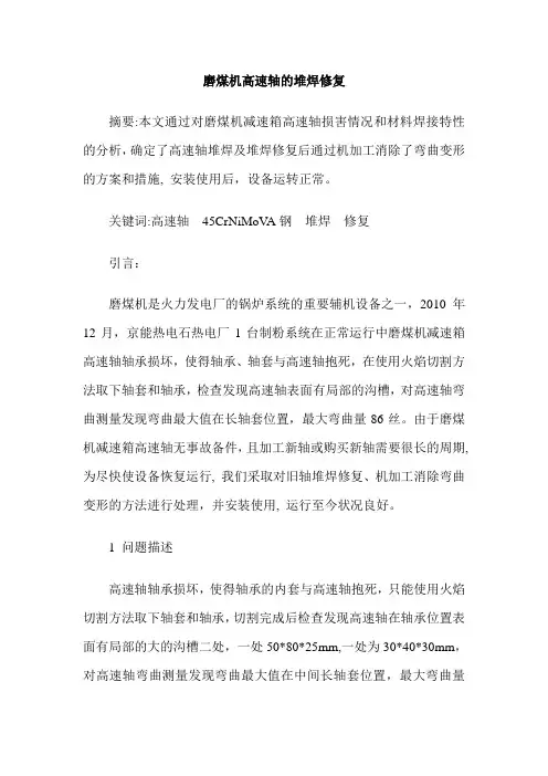 磨煤机高速轴的堆焊修复