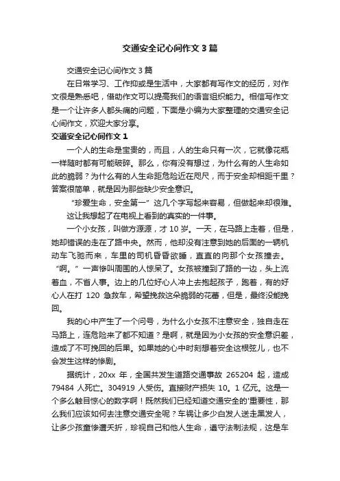 交通安全记心间作文3篇