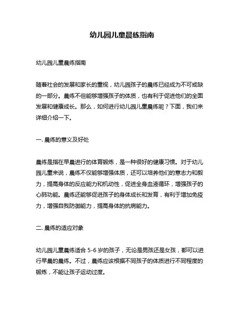 幼儿园儿童晨练指南