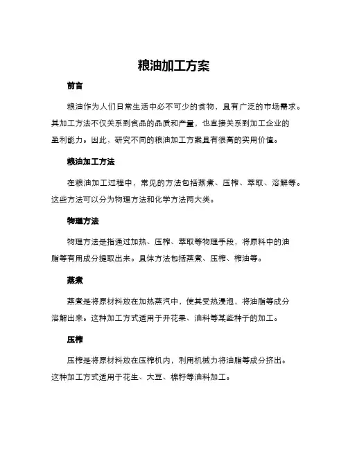 粮油加工方案