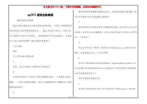 qq2021透明皮肤教程