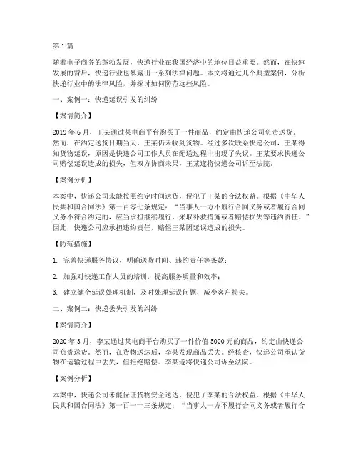 快递法律情景案例分享(3篇)