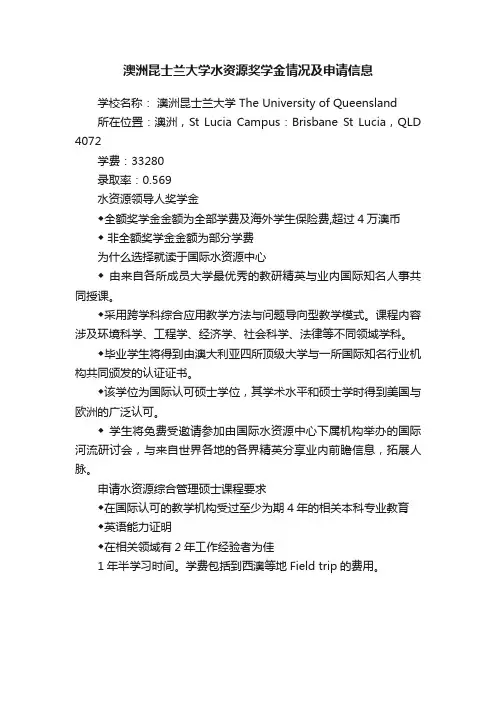 澳洲昆士兰大学水资源奖学金情况及申请信息