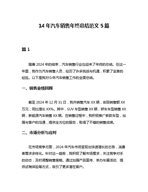 14年汽车销售年终总结范文5篇