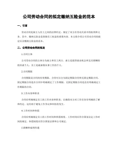 公司劳动合同的拟定缴纳五险金的范本