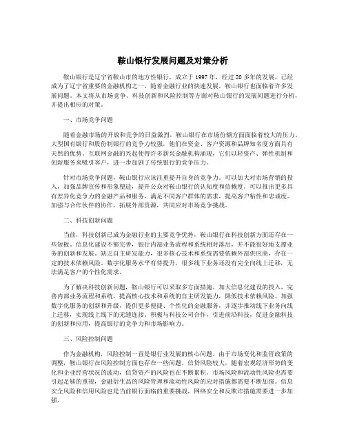 鞍山银行发展问题及对策分析