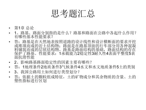 路基路面工程习题集答案(思考题汇总) 邓苗毅 郑州航院
