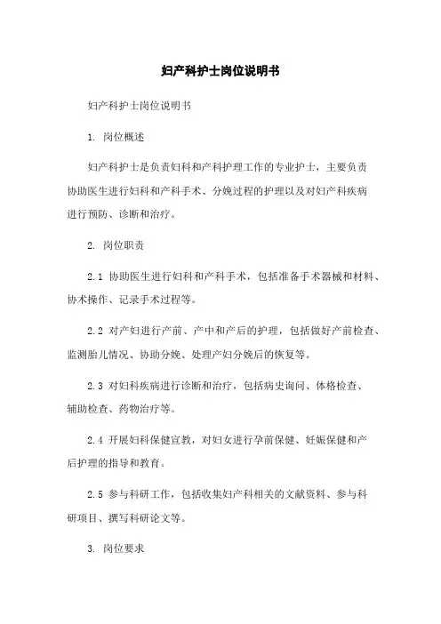 妇产科护士岗位说明书