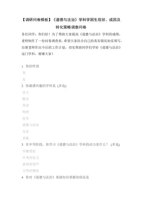【调研问卷模板】《道德与法治》学科学困生现状、成因及转化策略调查问卷