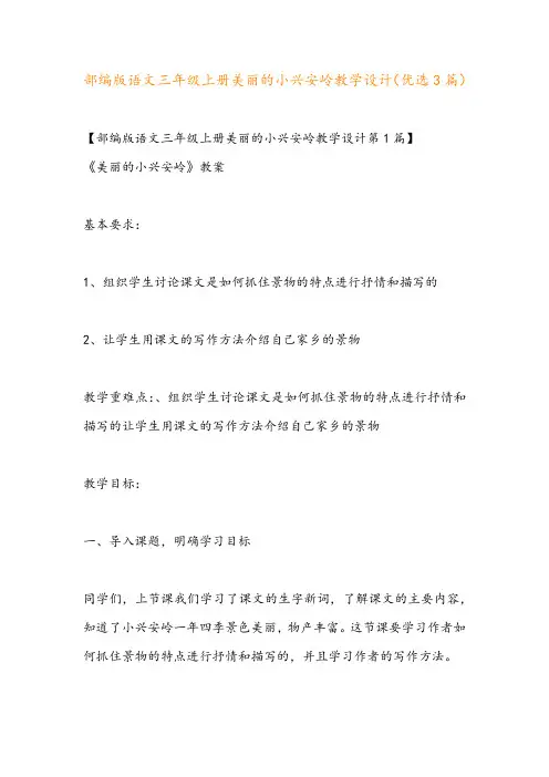 部编版语文三年级上册美丽的小兴安岭教学设计(优选3篇)