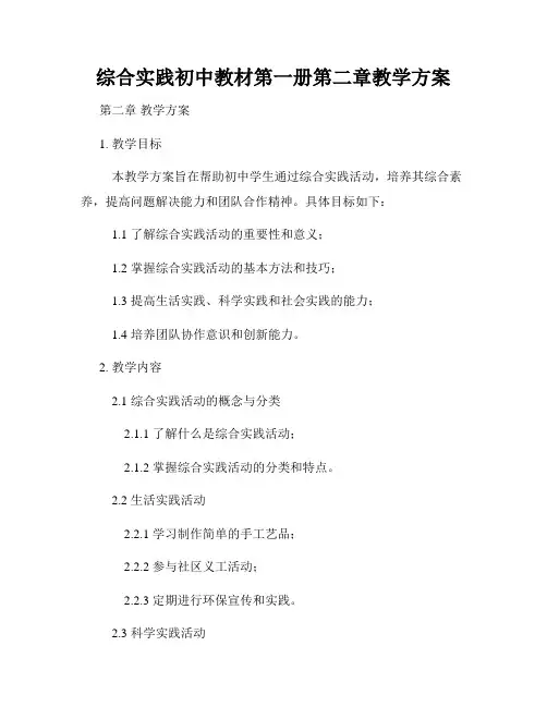 综合实践初中教材第一册第二章教学方案