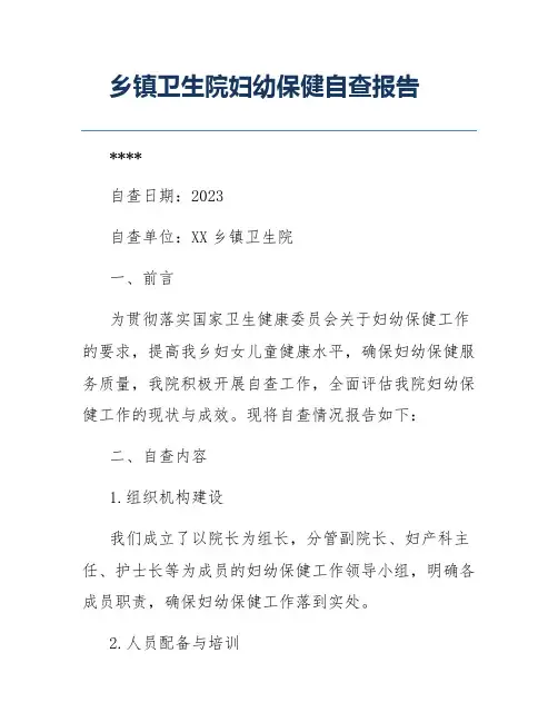 乡镇卫生院妇幼保健自查报告