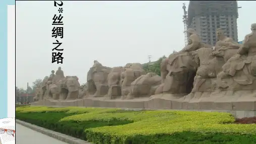 人教版小学语文五年级下册2丝绸之路—ppt课件