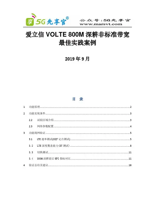 爱立信VOLTE 800M深耕非标带宽最佳实践案例