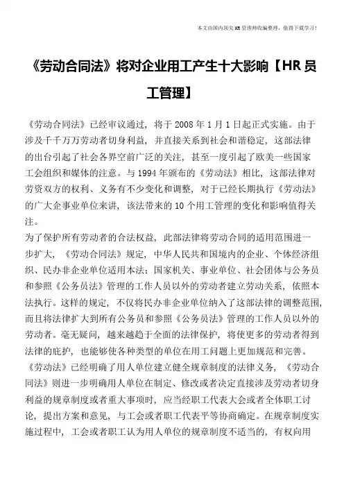 《劳动合同法》将对企业用工产生十大影响【HR员工管理】