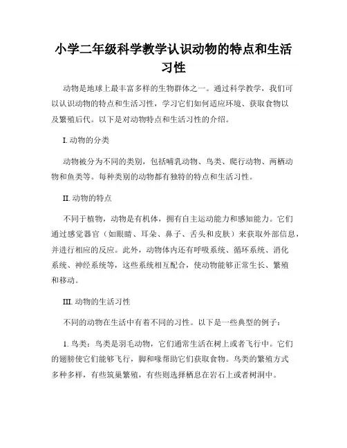 小学二年级科学教学认识动物的特点和生活习性