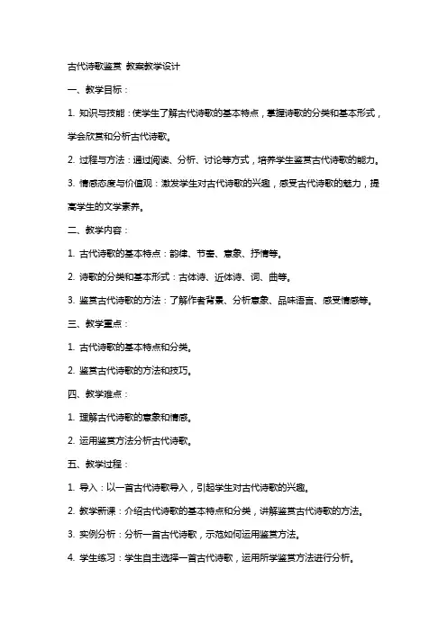 古代诗歌鉴赏 教案教学设计