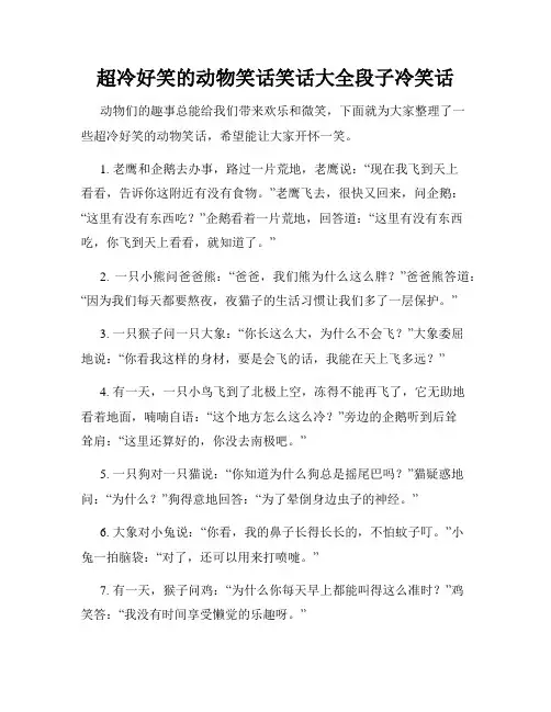 超冷好笑的动物笑话笑话大全段子冷笑话