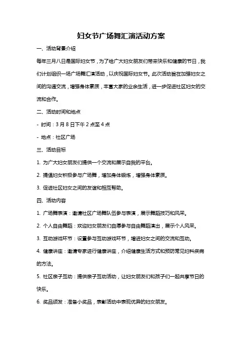 妇女节广场舞汇演活动方案