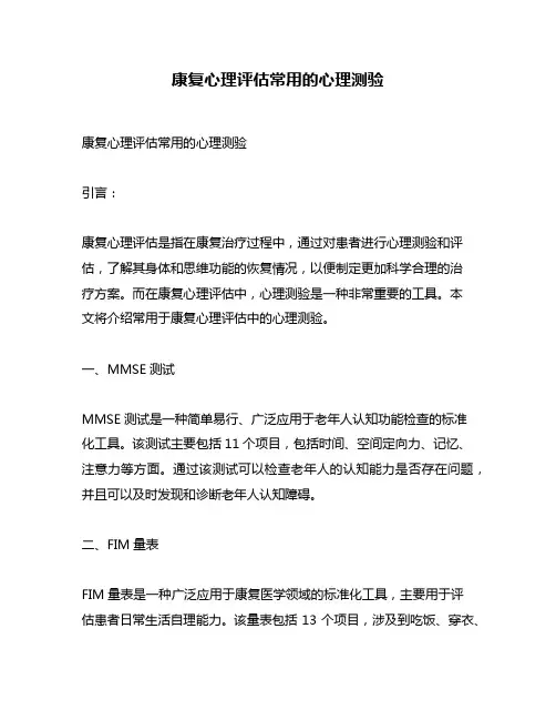 康复心理评估常用的心理测验