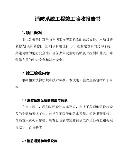 消防系统工程竣工验收报告书
