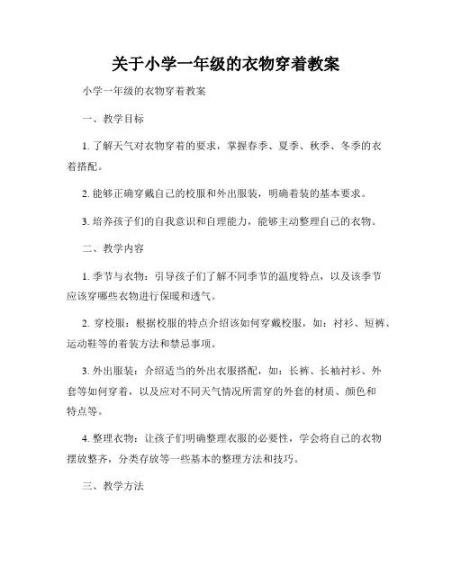 关于小学一年级的衣物穿着教案