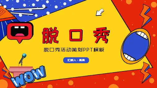 创意脱口秀活动策划PPT模板