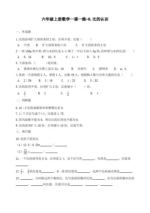 新北师大版六年级数学上册《6.比的认识》单元测试(含答案)
