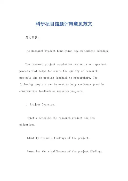 科研项目结题评审意见范文