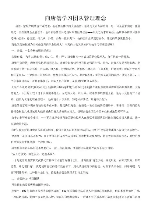 向唐僧学习团队管理理念
